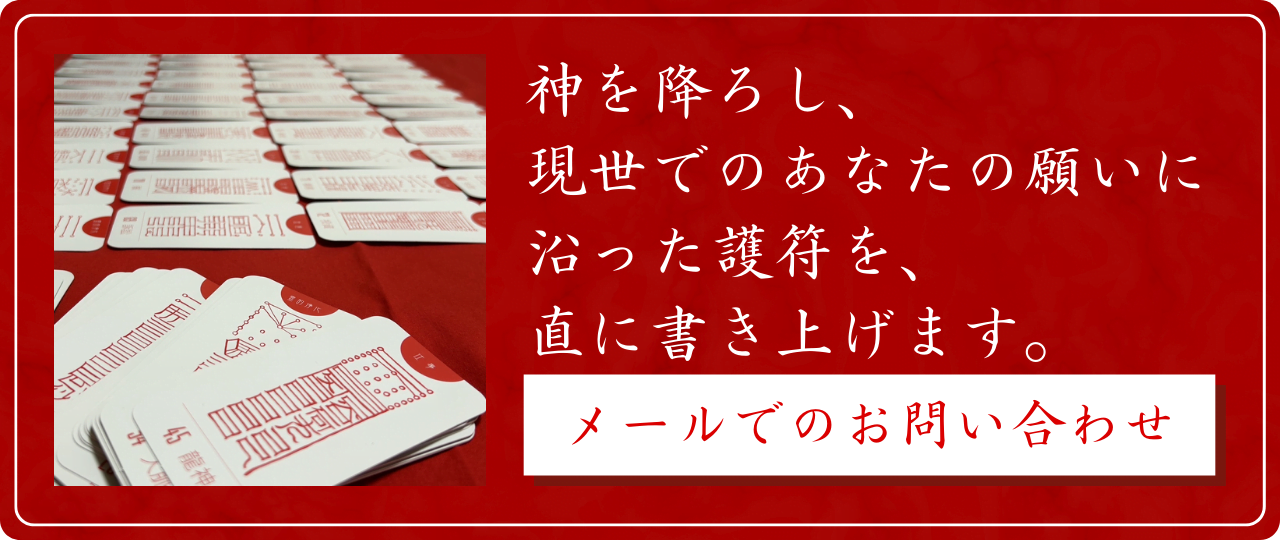 護符お問い合わせバナー